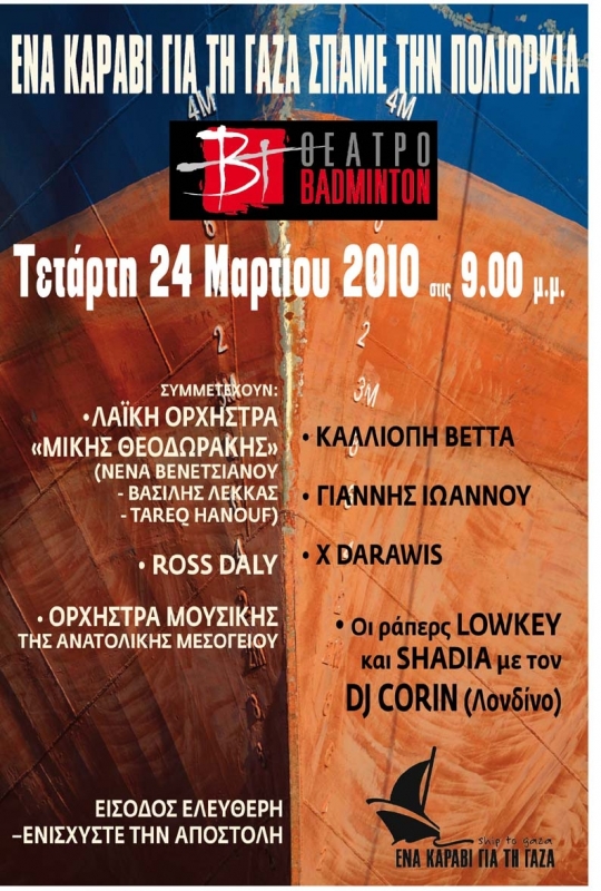 Συναυλία στο Θέατρο Badminton στις 24 Μαρτίου 